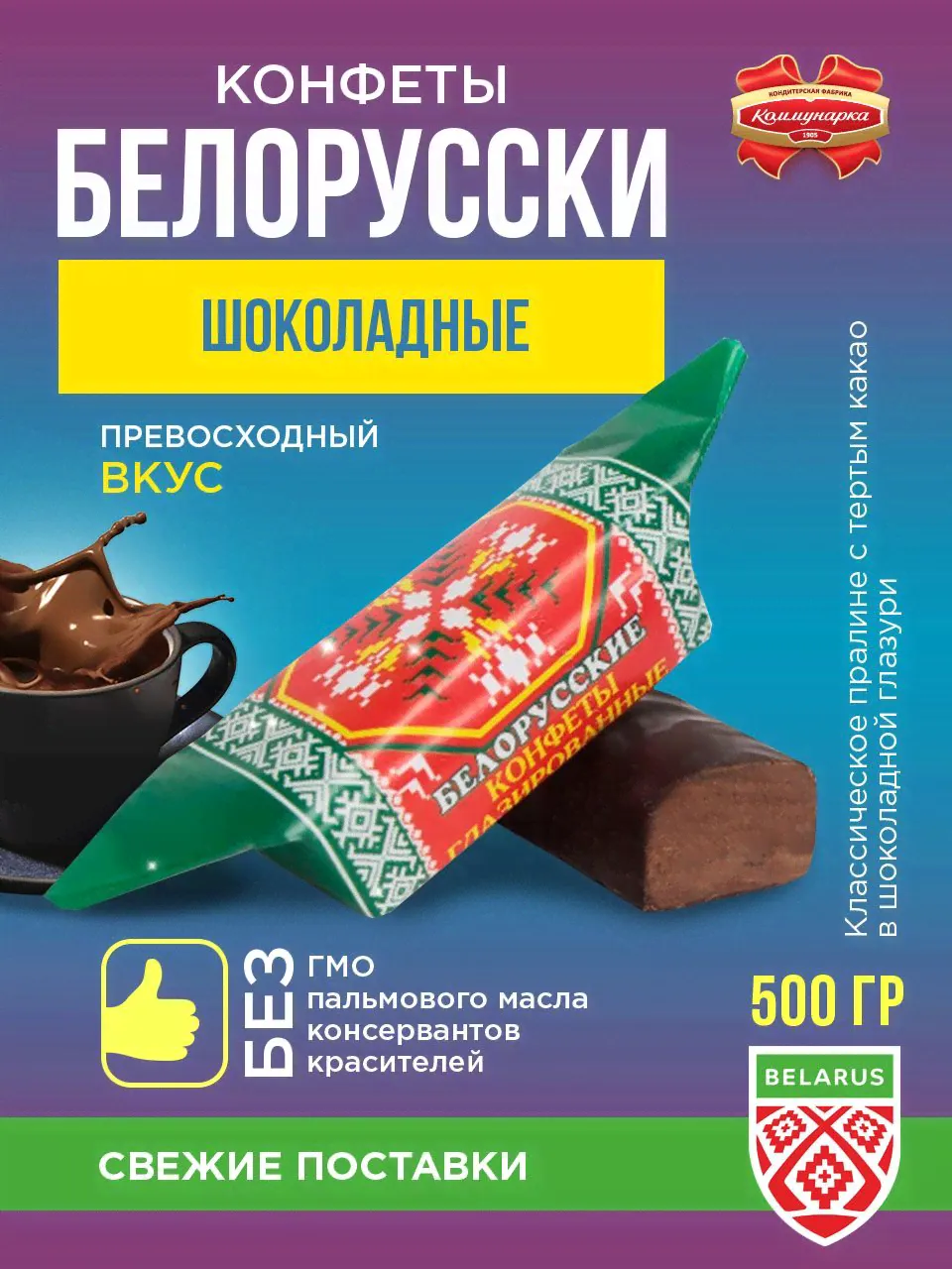 Коммунарка Шоколадные глазированные конфеты "Белорусские " / 500 гр.-0