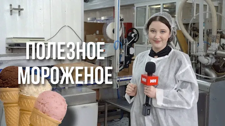 МОРОЖЕНОЕ БЕЗ САХАРА? ВОЗМОЖНО! || Как делают пломбир и эскимо