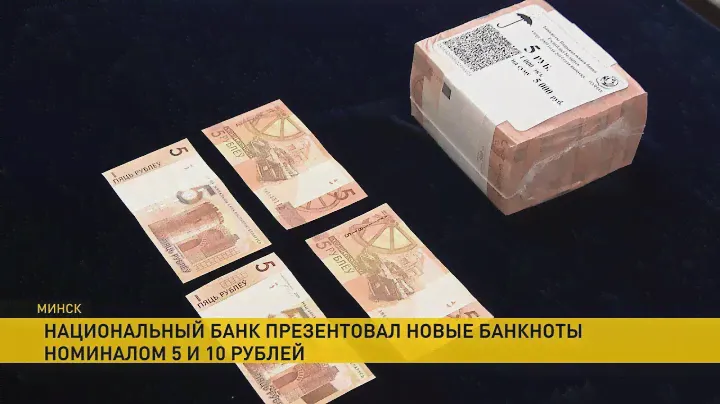 Новые белорусские банкноты – 5 и 10 рублей. Чем отличаются от старых?