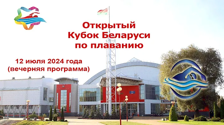 13.07.2024 Открытый Кубок Беларуси по плаванию (вечерняя программа)
