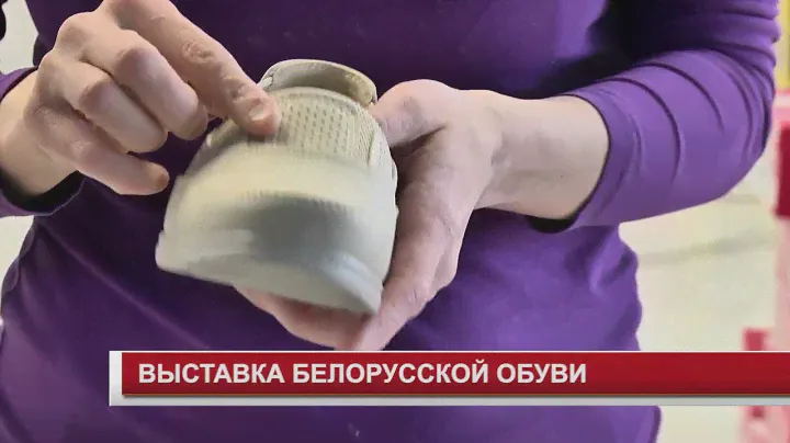 ВЫСТАВКА БЕЛОРУССКОЙ ОБУВИ