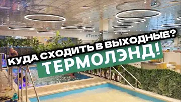 КУДА СХОДИТЬ в ВЫХОДНЫЕ с Детьми | ТЕРМОЛЭНД Зеленопарк с ОТКРЫТЫМ БАССЕЙНОМ (Termoland)