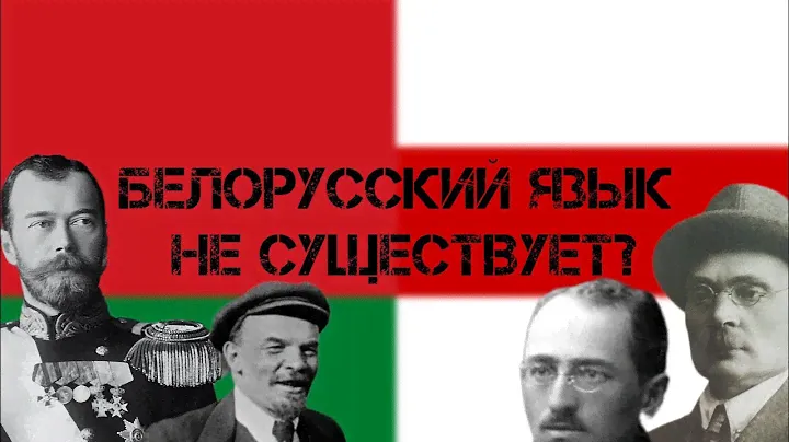Белорусский язык не существует? | История раннего развития белорусского языка