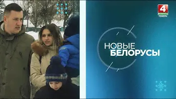Новые белорусы | Помощник машиниста Алексей Земляной | 30.01.2024