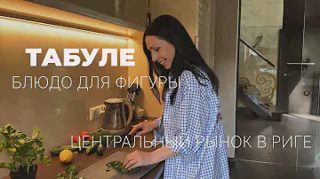 ТАБУЛЕ | ПРОСТОЙ РЕЦЕПТ ДЛЯ ПОХУДЕНИЯ | ЗАКУПКА НА РЫНКЕ