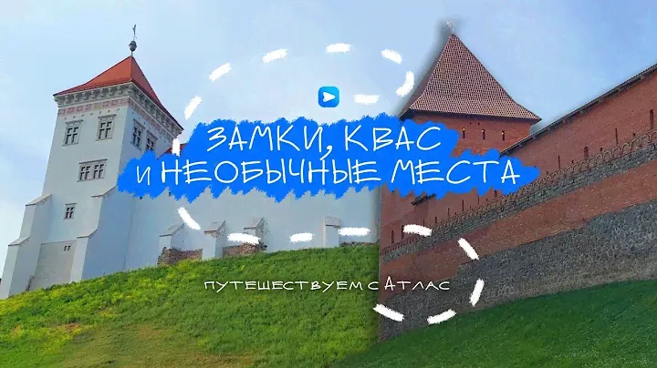ЗАМКИ, КВАС И НЕОБЫЧНЫЕ МЕСТА | Путешествуем с Атлас