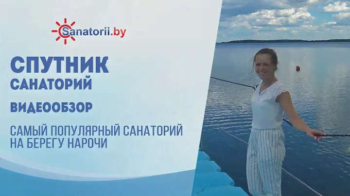 Видеообзор санатория Спутник , Санатории Беларуси