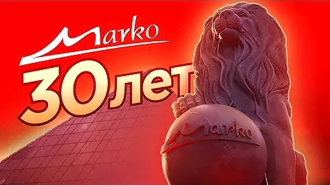 Юбилейный фильм "Марко - 30 лет"