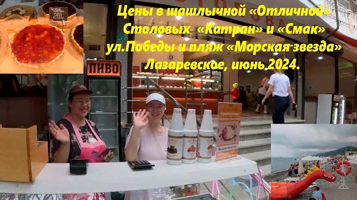 Цены в столовых,шашлычной "Отличной", ул Победы и пляж "Морская звезда"🌴ЛАЗАРЕВСКОЕ июнь 2024🌴СОЧИ.