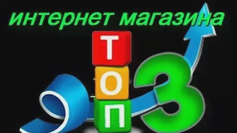 топ 3 Лучших интернет-магазина Беларуси