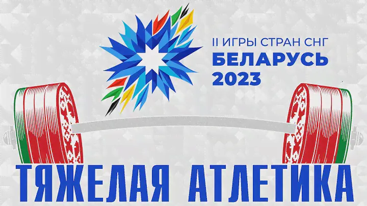 Мужчины 73 кг. Тяжелая атлетика. II-игры стран СНГ. Беларусь. Гродно. 4-10 августа 2023 года
