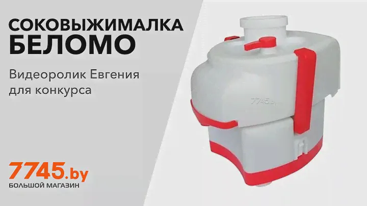Соковыжималка БЕЛОМО СВШПП-302 Видеоотзыв (обзор) Евгения