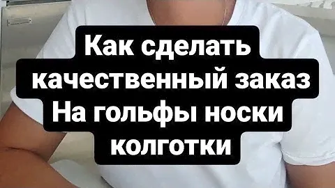Как сделать продаваемый качественный заказ на детские колготки, шапки, носки, гольфы в этом ролике