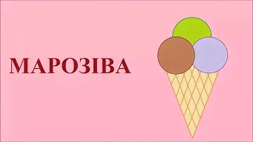 Марозiва (Maroziva) - Мороженое по-белорусски (Ice cream in Belarusian)