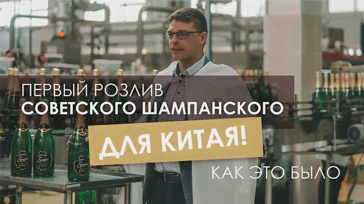 СОВЕТСКОЕ ШАМПАНСКОЕ МЗИВ В КИТАЕ!