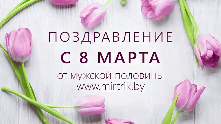 Поздравление с 8 марта от мужчин mirtrik.by