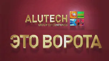 АЛЮТЕХ - ЭТО ВОРОТА