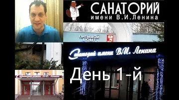 1-й день в санатории им. Ленина.  Обзор. Город Бобруйск