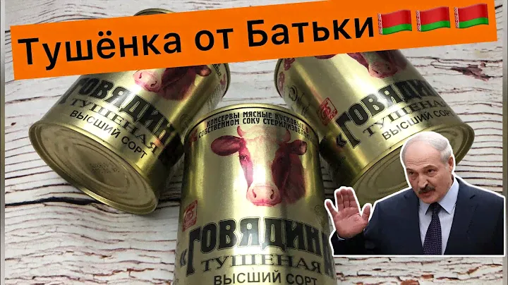 Тушеная говядина Белорусская. Тушёнка Калинковичи. Обзор.