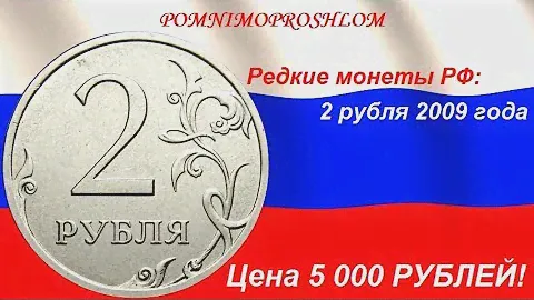 Редкие монеты РФ: 2 рубля 2009 - цена 5 000 рублей!