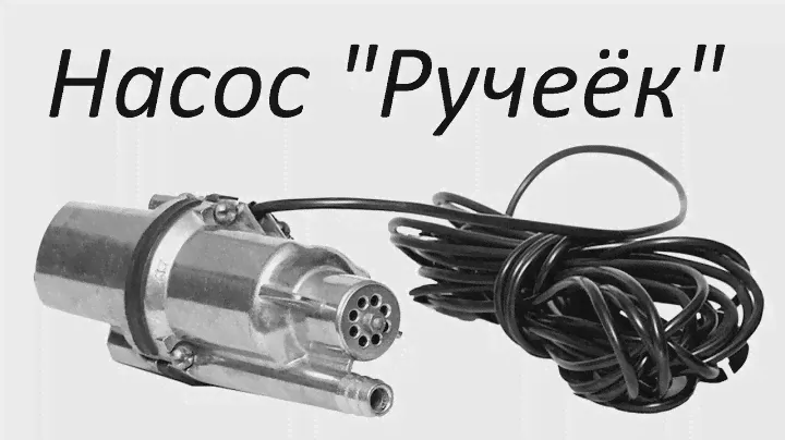 Вибрационный насос "Ручеёк" (Беларусь). Распаковка, испытания