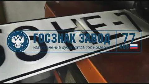 Процесс изготовления Белорусских дубликатов номеров от компании ГОСЗНАК ЗАВОД