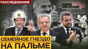 Каричи в Дубае. «Заработанное» в Беларуси превратилось в квадратные метры на Палм-Джумейра
