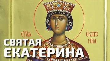 Святая великомученица Екатерина