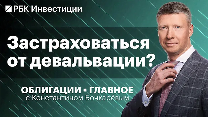 Замещающие облигации, укрепление рубля и снижение цен на бонды. Как заседание ЦБ повлияло на ОФЗ?