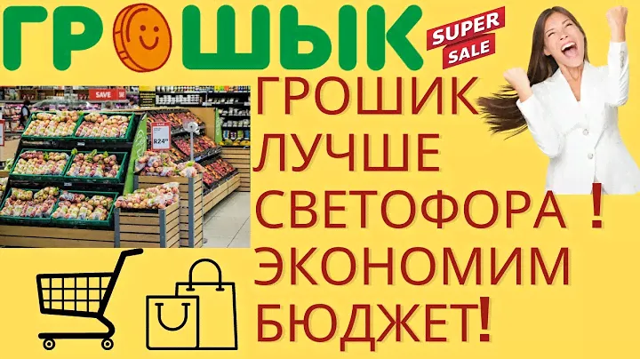 Грошик дискаунтер Минск Беларусь/экономим бюджет/самые низкие цены
