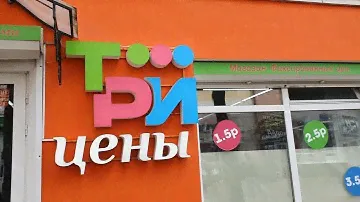 Магазин "Три цены". Обзор товара, цены, акции. Выгодные покупки в магазине "Три цены"