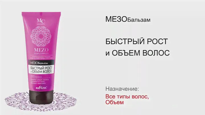 MEZO Hair Complex от Белита-Витекс