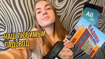 Как заказывать на САДОВОДЕ?/ПРИЛОЖЕНИЕ для заказа/ОБЗОР САДОВОД/ Оно стоит того?? 💖