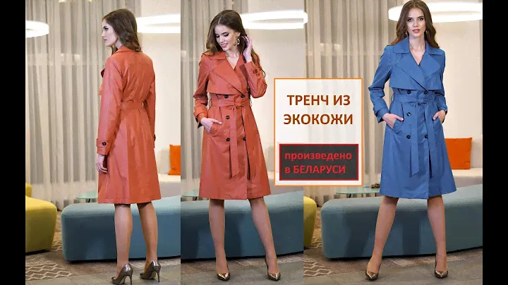 СТИЛЬНЫЙ ПЛАЩ ИЗ ЭКОКОЖИ