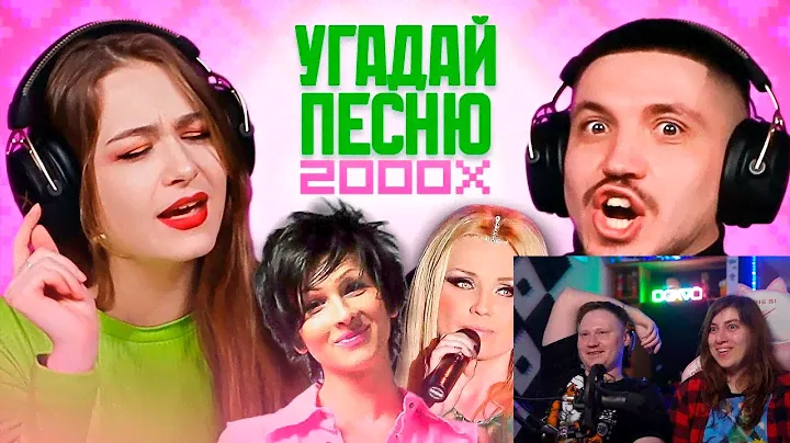 Реакция на Белорусские хиты 2000-х / угадай за 1 секунду