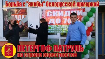 Срываем незаконную рекламу у мошенников (якобы белорусская ярмарка)