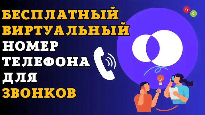 Бесплатный виртуальный номер для звонков OpenPhone/Регистрация в OpenPhone без номера телефона