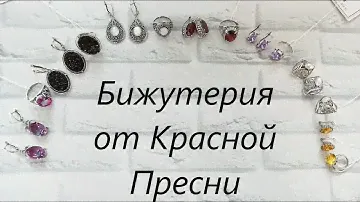 💥 БИЖУТЕРИЯ от завода КРАСНАЯ ПРЕСНЯ 💥 ПОСЕРЕБРЕНИЕ