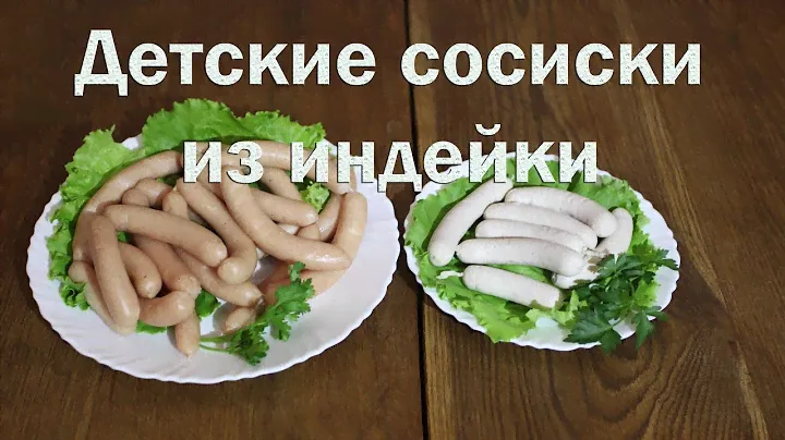 Детские сосиски из индейки. Как приготовить дома!