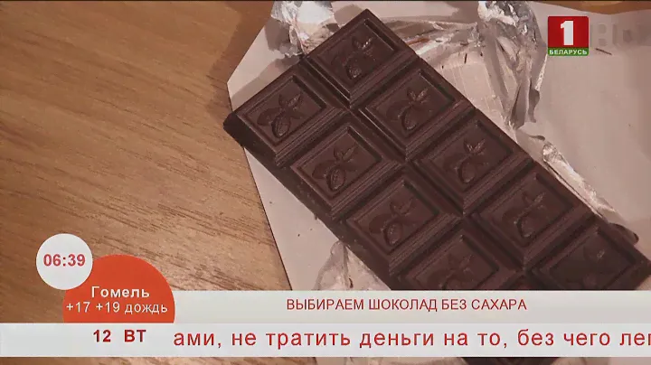 Добрай раніцы, Беларусь! ШОКОЛАД БЕЗ САХАРА
