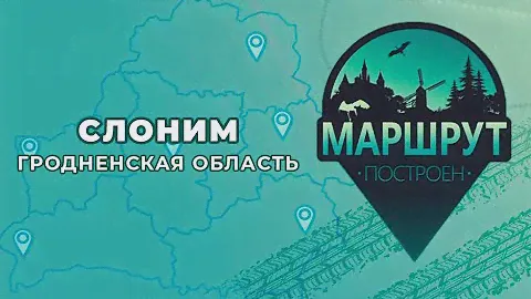 "Маршрут построен" в Коссовский замок 📍