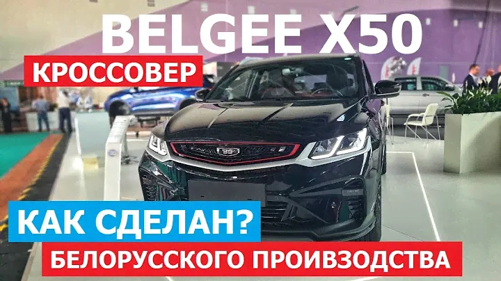 Кроссовер Belgee X50 белорусского производства обзор авто репортаж с Авто Экспо 2023