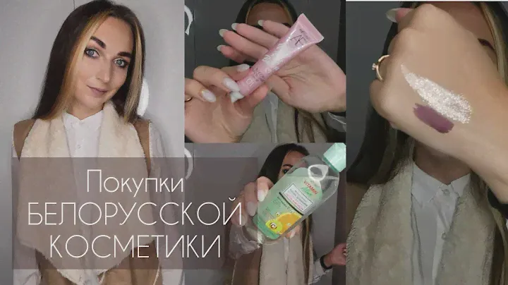Покупки БЕЛОРУССКОЙ КОСМЕТИКИ /БЕЛИТА /ВИТЕКС /LILO /LUXVISAGE
