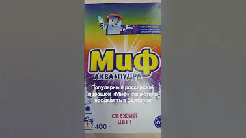 Популярный российский порошок «Миф» запретили продавать в Беларуси #порошок #стиральнаямашина
