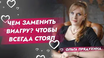 Чем заменить Виагру? Чтобы всегда стоял
