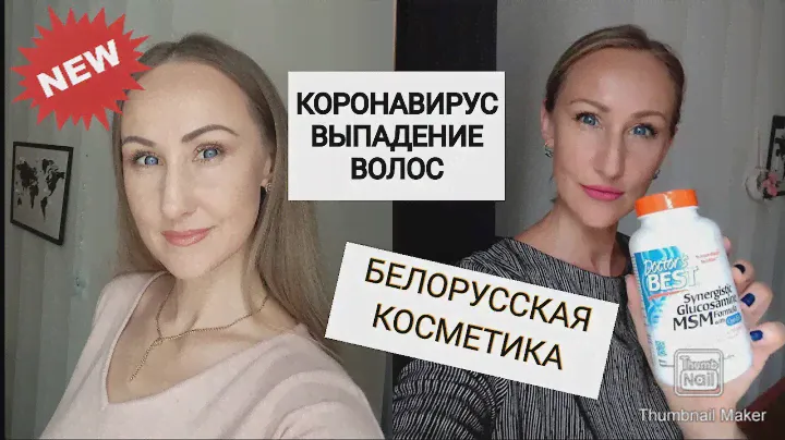 ВЛОГ: ВЫПАДЕНИЕ ВОЛОС ПОСЛЕ КОРОНАВИРУСА/ БЕЛОРУССКАЯ КОСМЕТИКА.