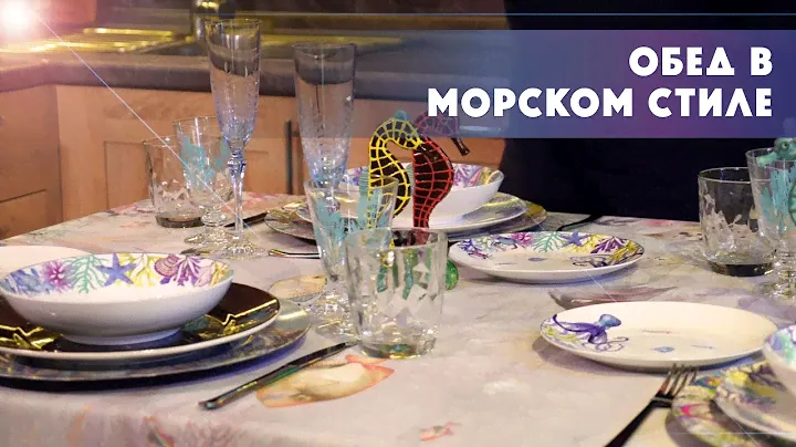 КАК СЕРВИРОВАТЬ СТОЛ В МОРСКОМ СТИЛЕ? РАССКАЖЕМ!