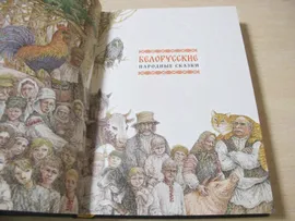 Белорусские народные сказки