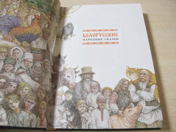 Белорусские народные сказки-4
