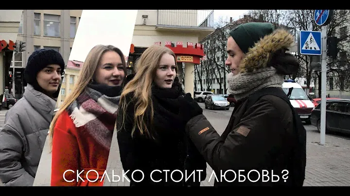 Сколько должен зарабатывать мужчина? Опрос ДЕВУШЕК в БЕЛАРУСИ.